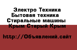 Электро-Техника Бытовая техника - Стиральные машины. Крым,Старый Крым